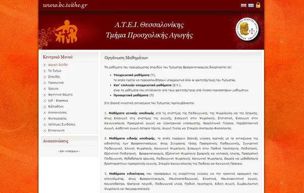 ΑΤΕΙ Θεσ/νίκης Τμήμα Προσχολικής Αγωγής