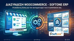 διασύνδεση woocommerce softone