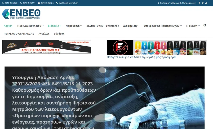 Ένωση Βενζινοπωλών Θεσ/νίκης