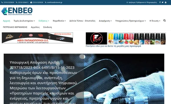 Ένωση Βενζινοπωλών Θεσ/νίκης