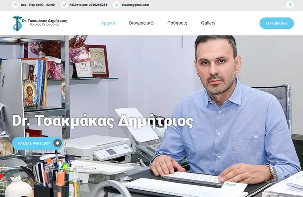 Dr. Δημήτριος Τσακμάκας – Ιατρική Ιστοσελίδα Γενικού Χειρουργού