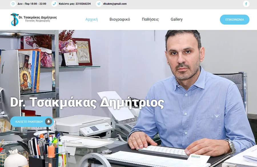 Dr. Δημήτριος Τσακμάκας – Ιατρική Ιστοσελίδα Γενικού Χειρουργού